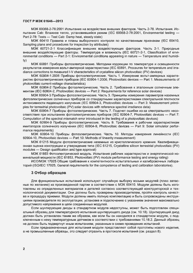 Страница 6 ГОСТ Р МЭК 61646-2013