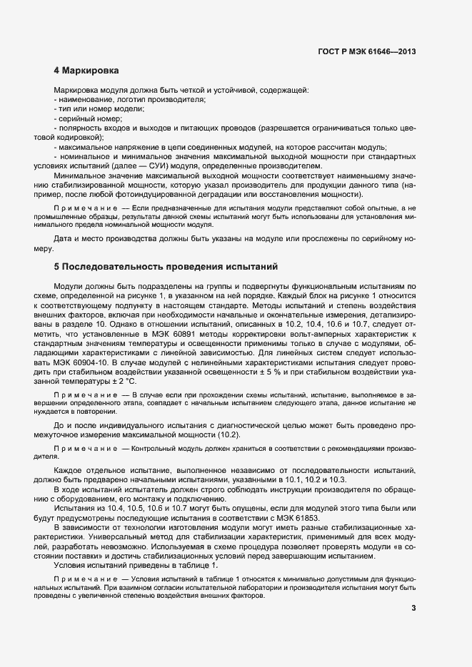 Страница 7 ГОСТ Р МЭК 61646-2013