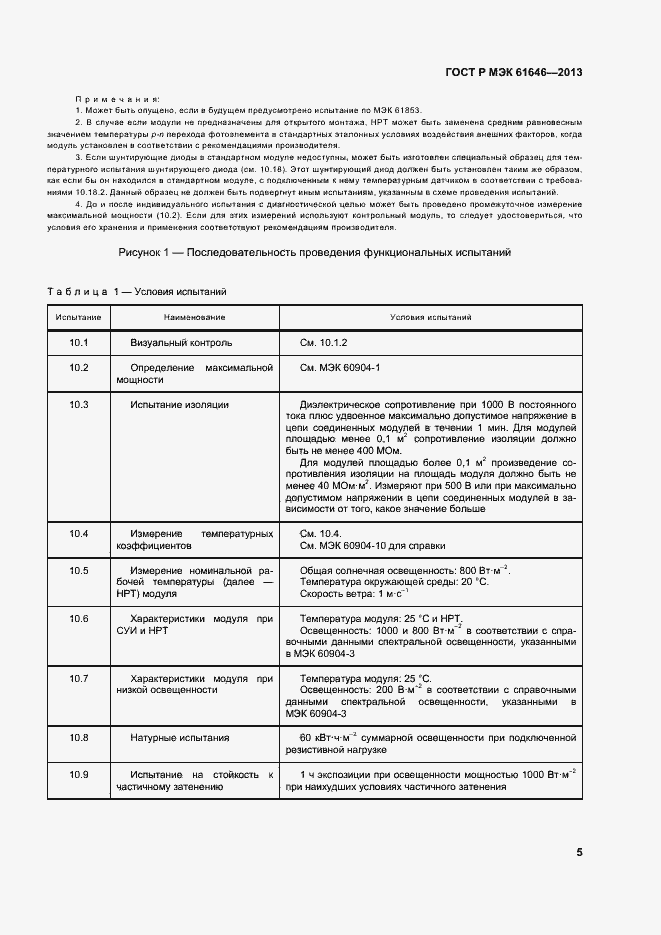 Страница 9 ГОСТ Р МЭК 61646-2013