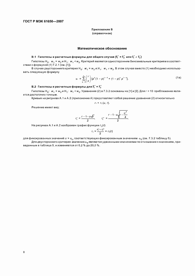 Страница 12 ГОСТ Р МЭК 61650-2007