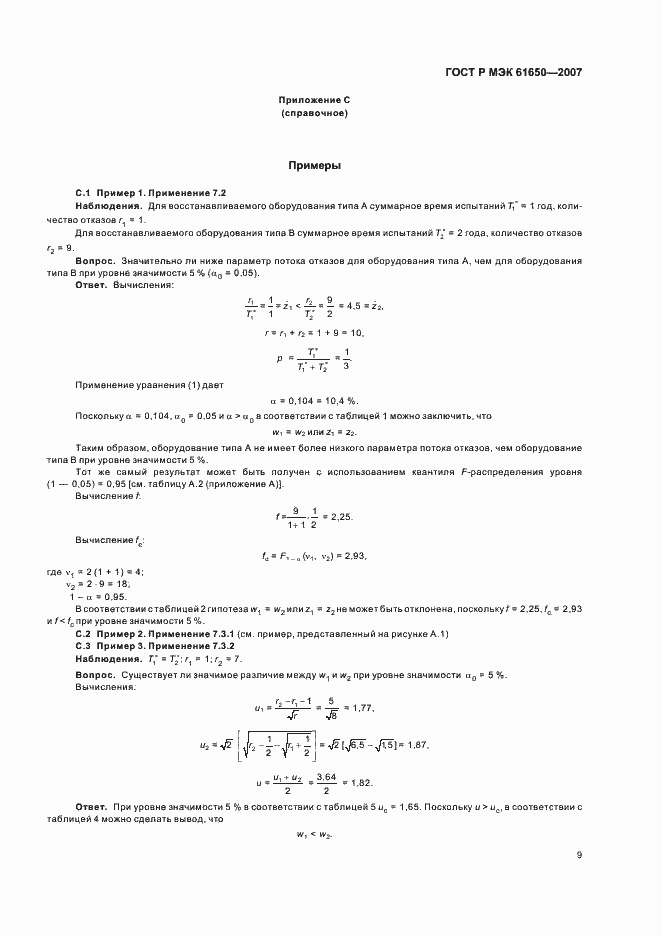 Страница 13 ГОСТ Р МЭК 61650-2007