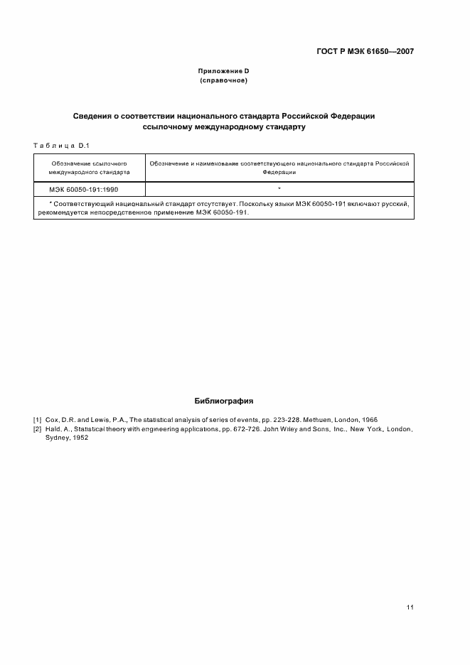 Страница 15 ГОСТ Р МЭК 61650-2007