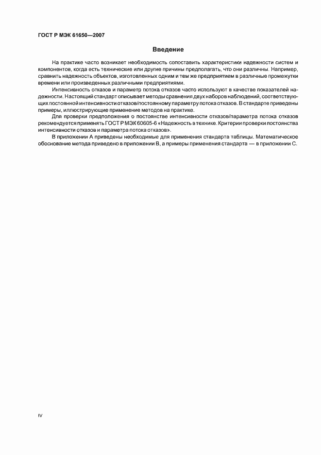 Страница 4 ГОСТ Р МЭК 61650-2007