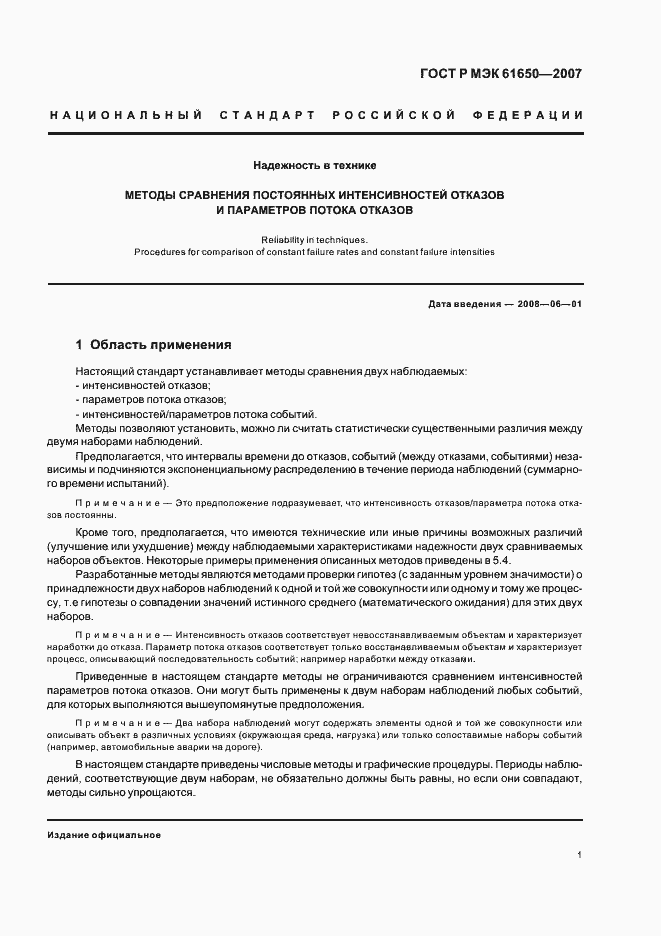 Страница 5 ГОСТ Р МЭК 61650-2007