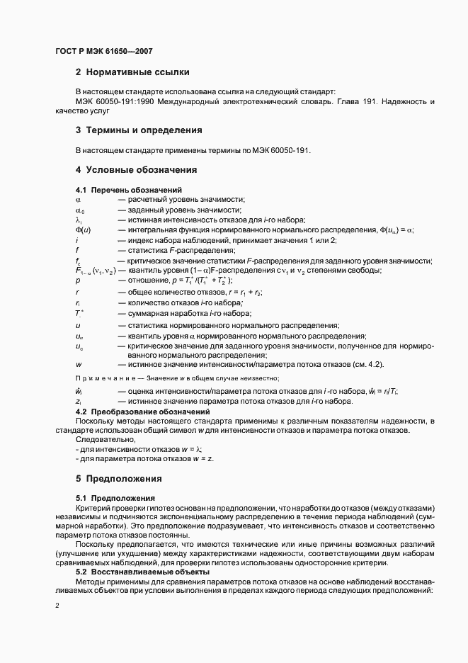Страница 6 ГОСТ Р МЭК 61650-2007