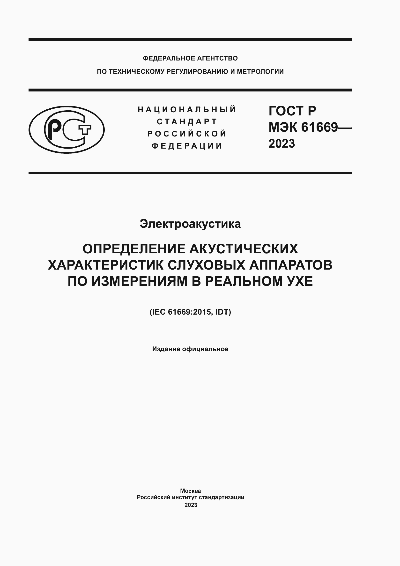 Страница 1 ГОСТ Р МЭК 61669-2023
