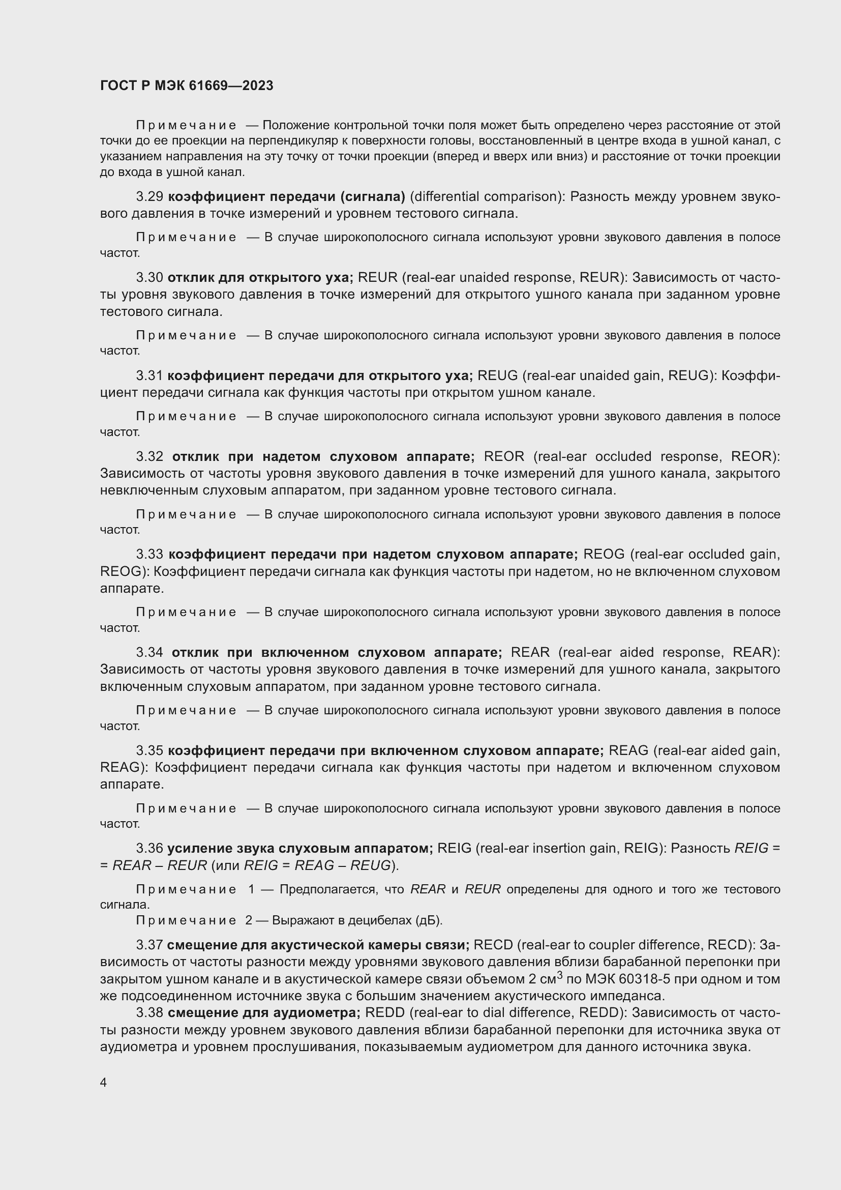 Страница 10 ГОСТ Р МЭК 61669-2023