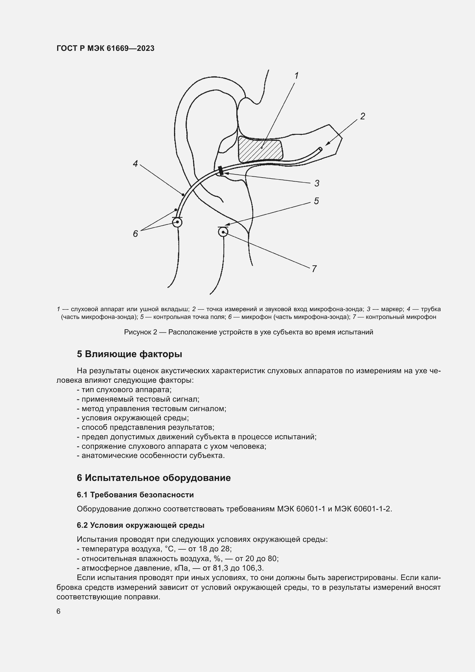 Страница 12 ГОСТ Р МЭК 61669-2023