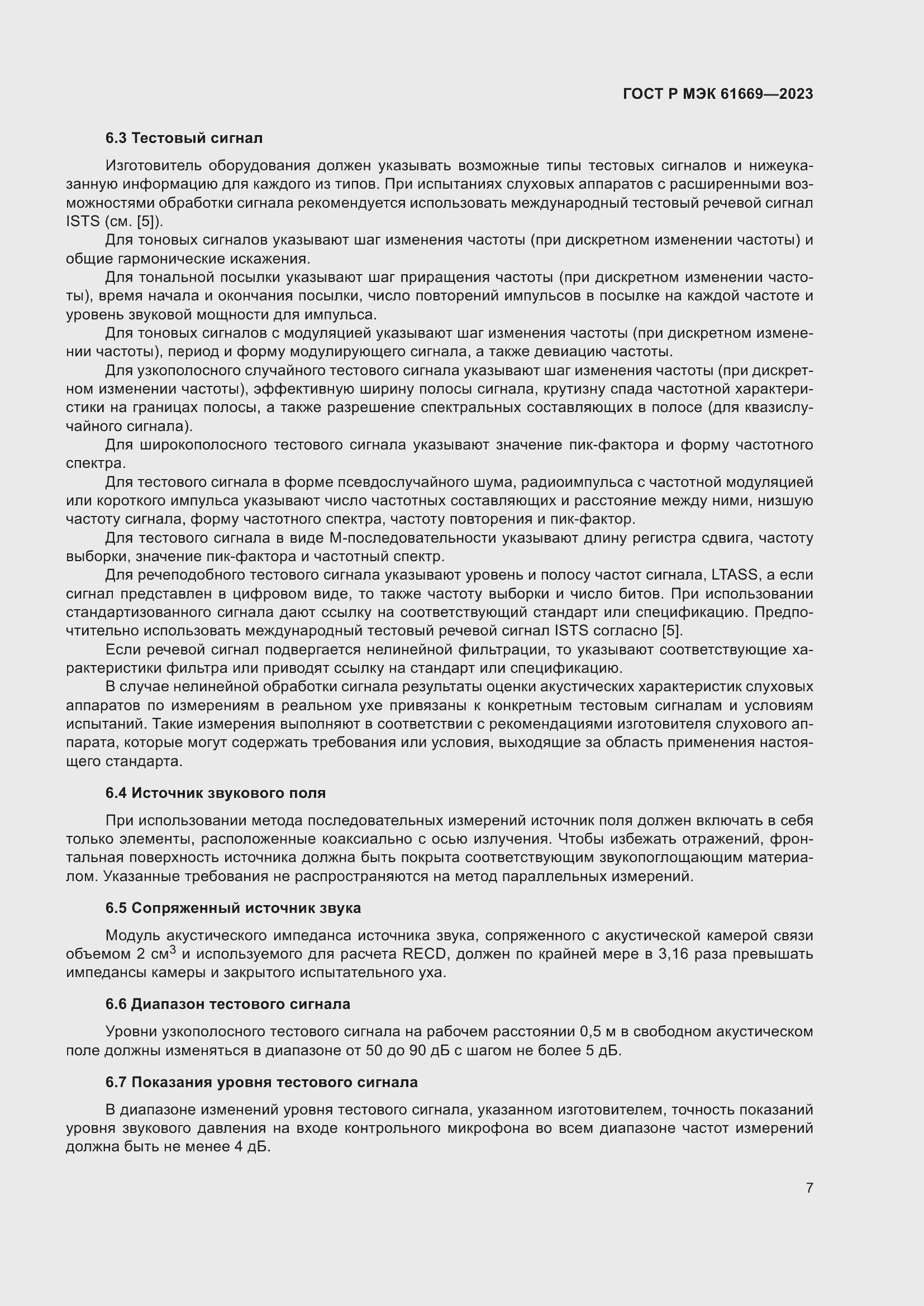 Страница 13 ГОСТ Р МЭК 61669-2023