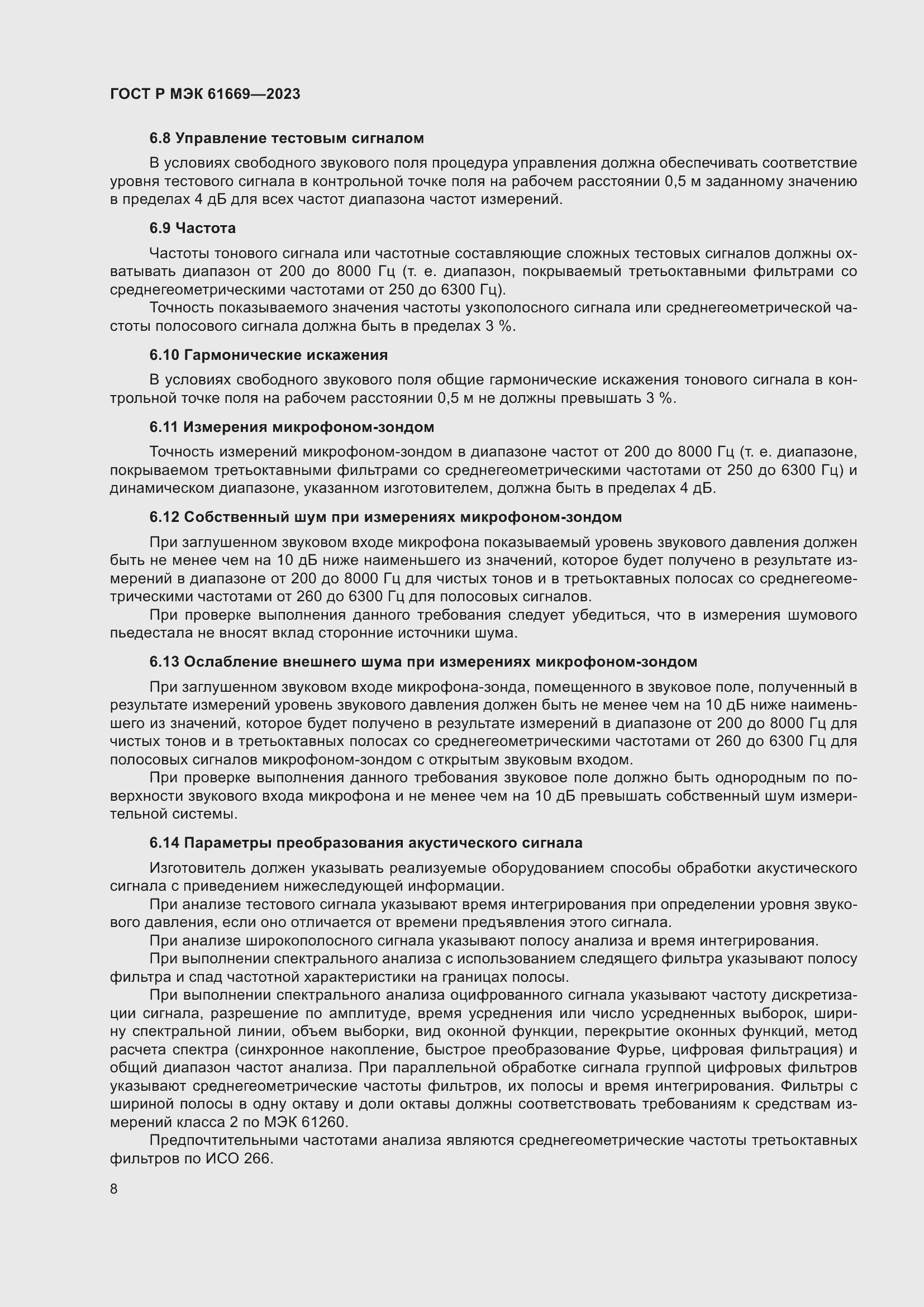 Страница 14 ГОСТ Р МЭК 61669-2023