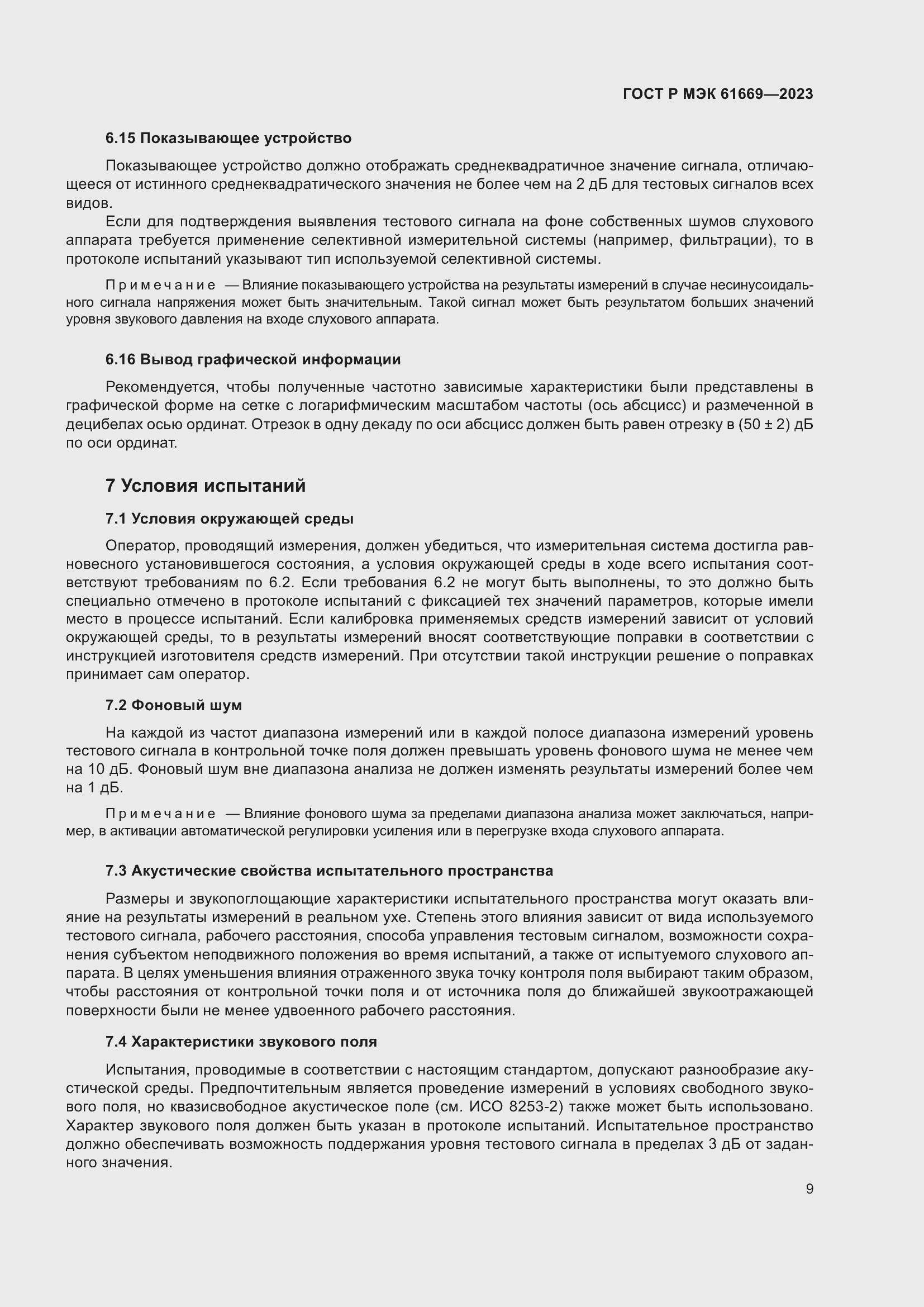 Страница 15 ГОСТ Р МЭК 61669-2023