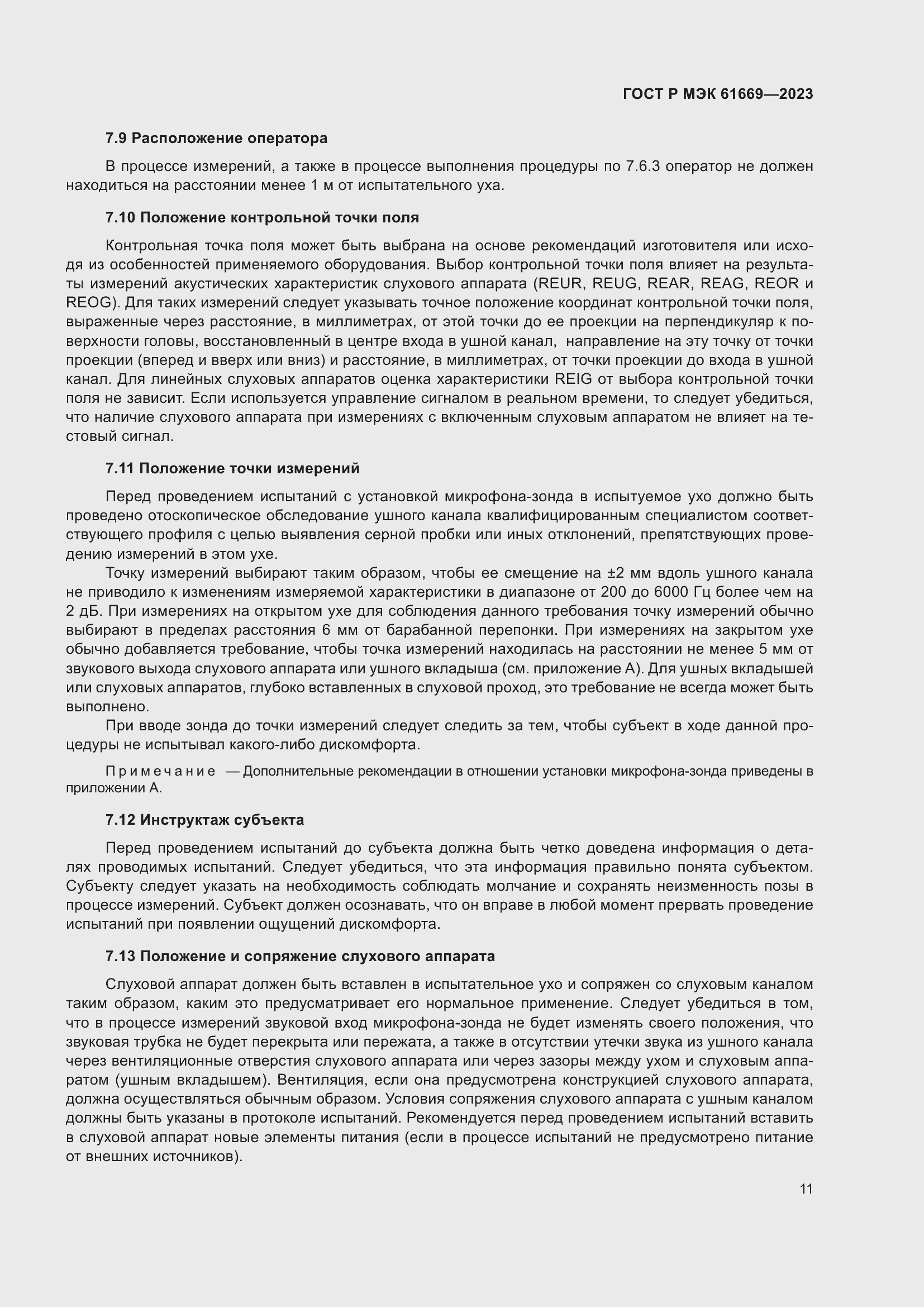 Страница 17 ГОСТ Р МЭК 61669-2023