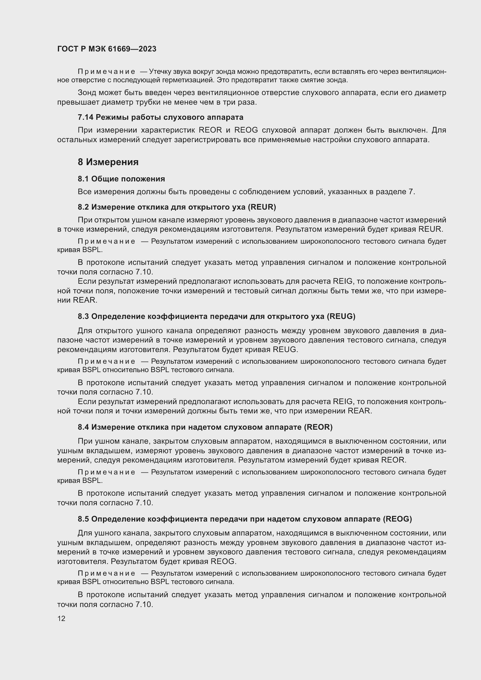 Страница 18 ГОСТ Р МЭК 61669-2023