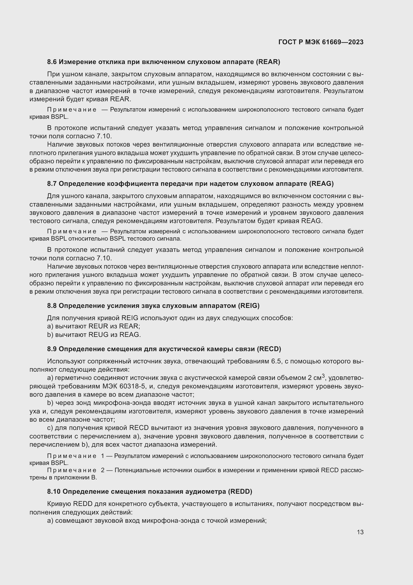 Страница 19 ГОСТ Р МЭК 61669-2023