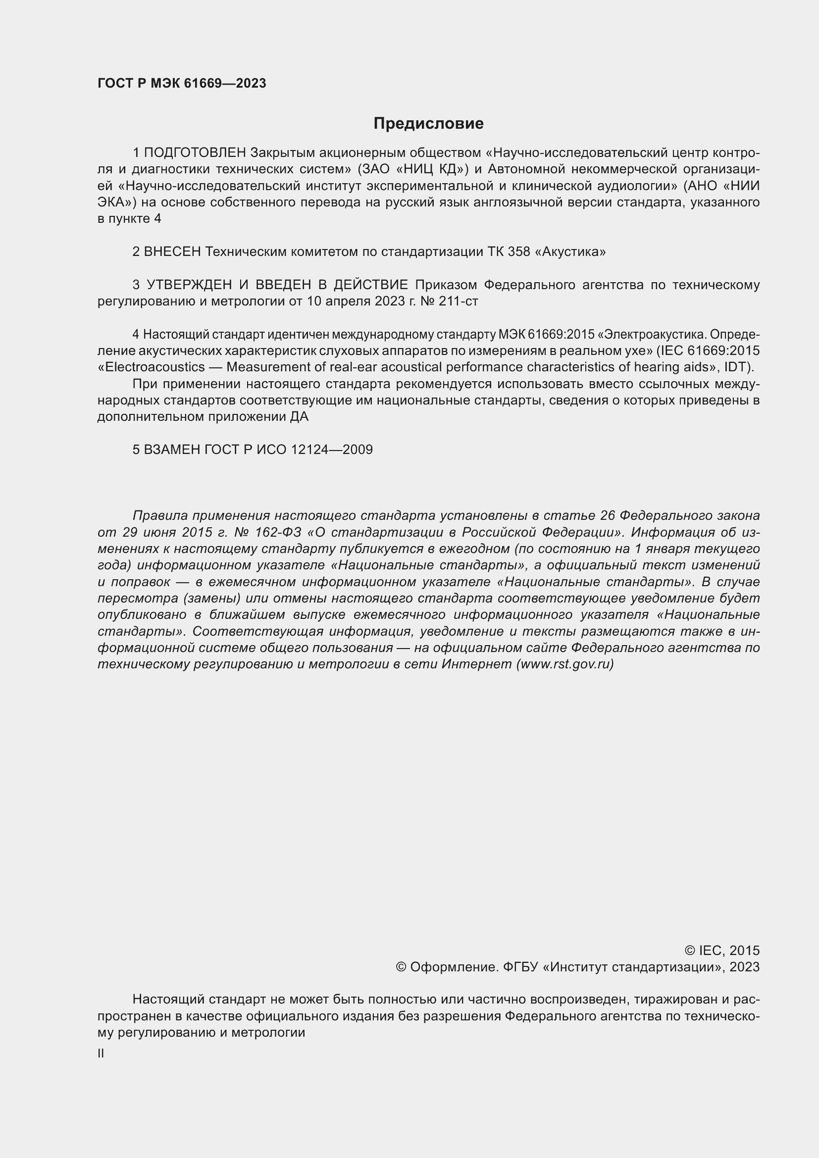 Страница 2 ГОСТ Р МЭК 61669-2023