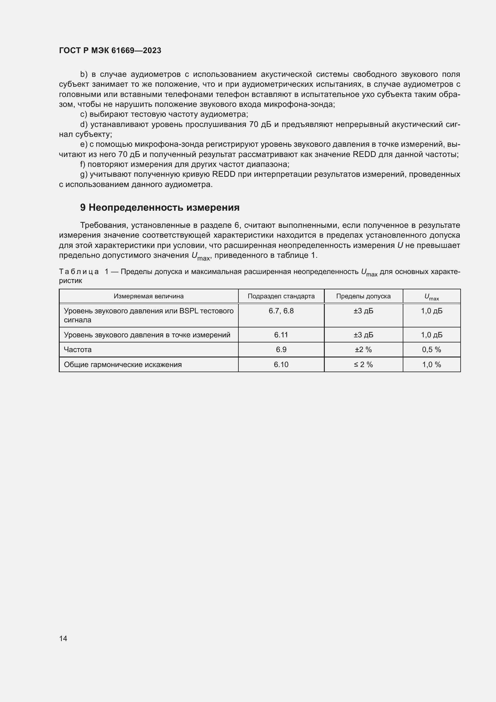 Страница 20 ГОСТ Р МЭК 61669-2023