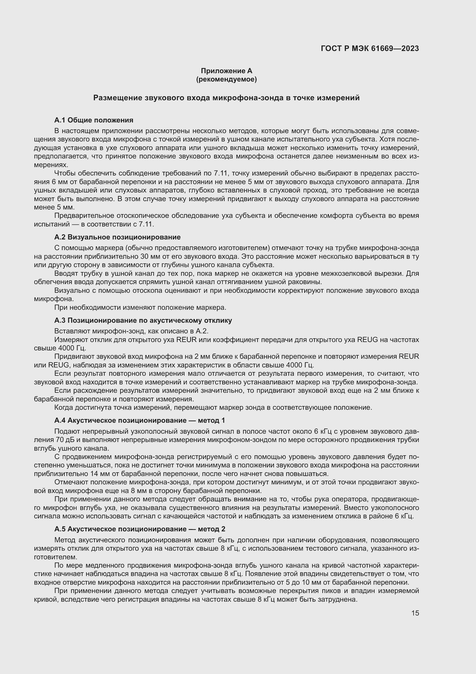 Страница 21 ГОСТ Р МЭК 61669-2023