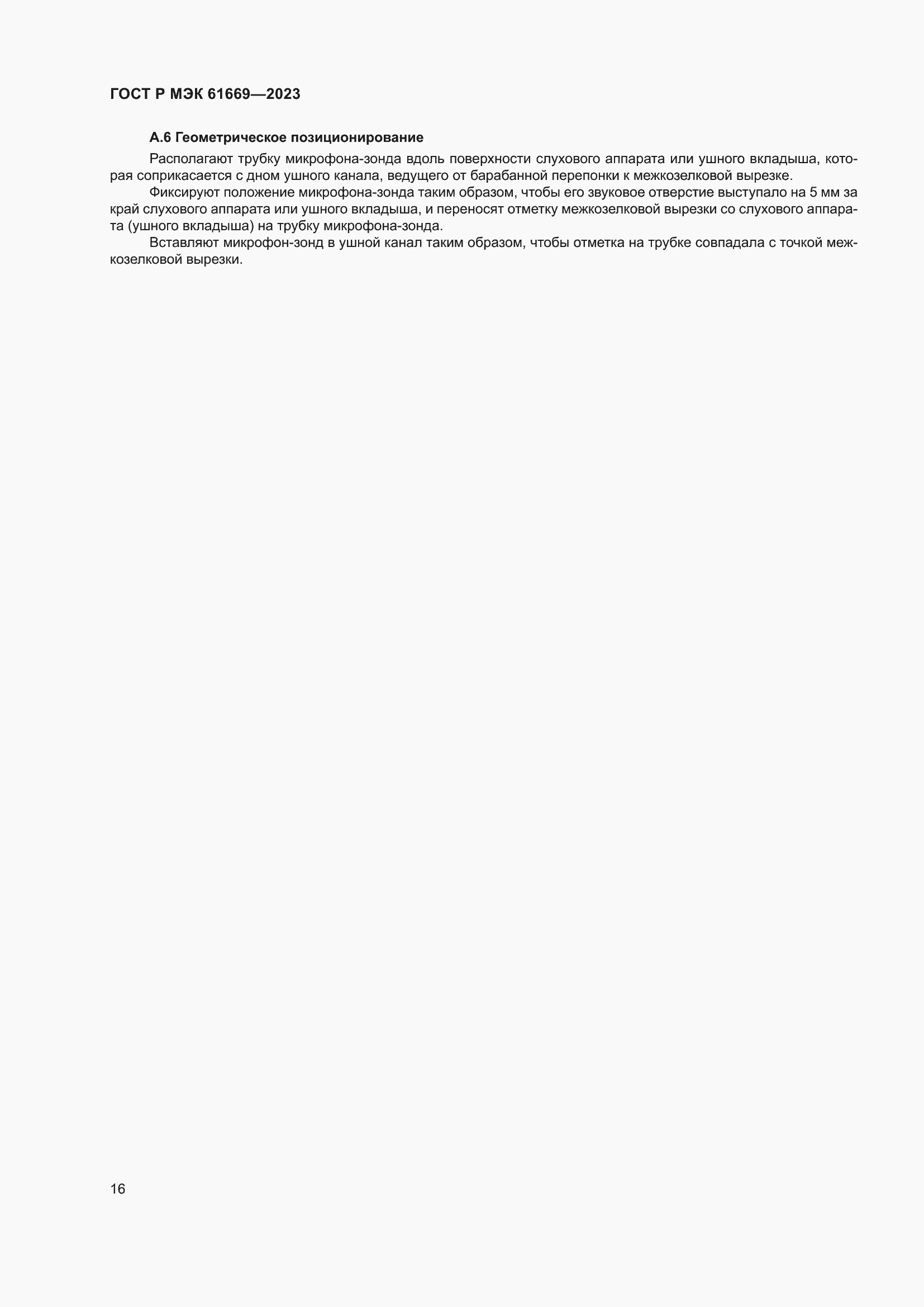 Страница 22 ГОСТ Р МЭК 61669-2023