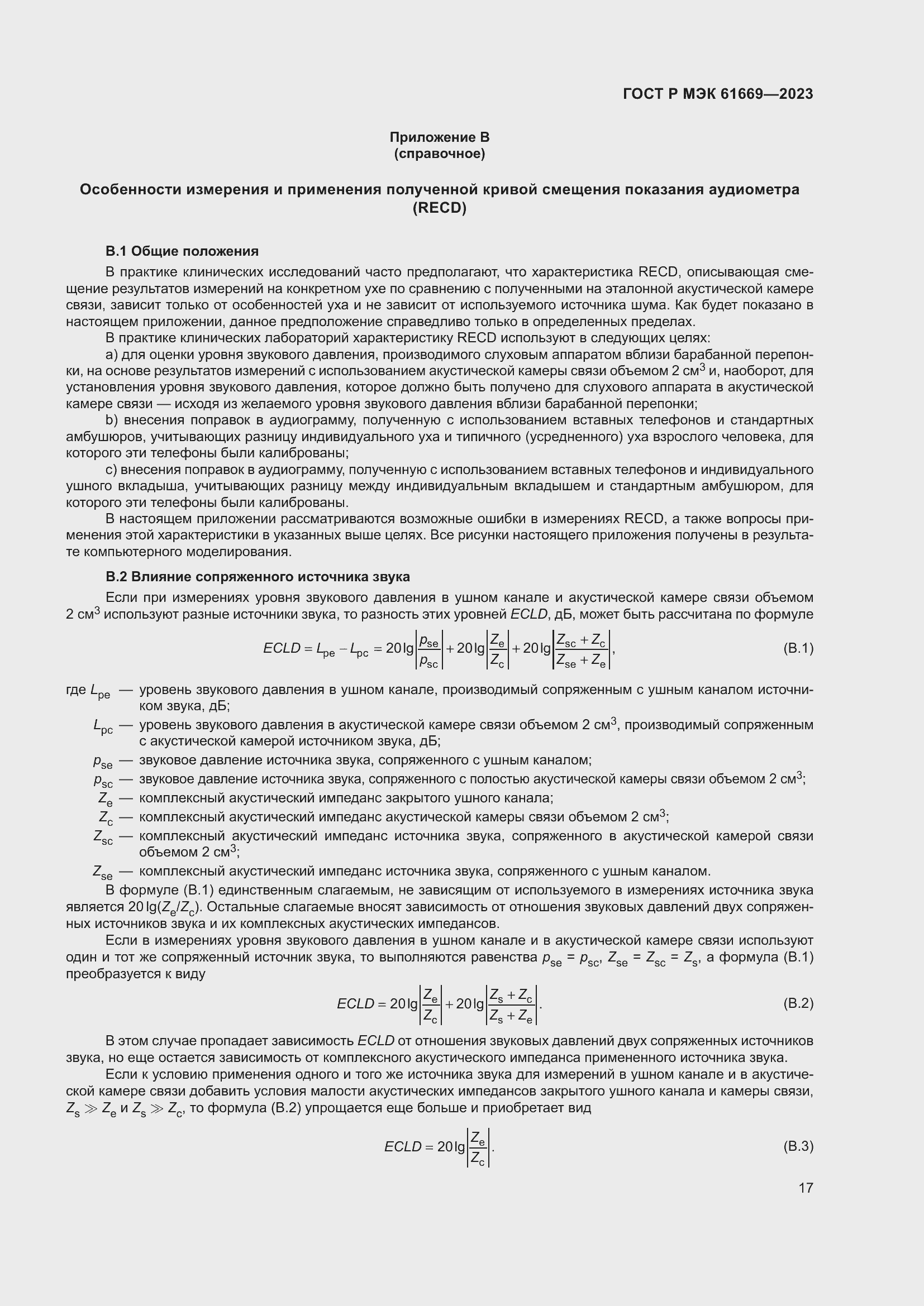 Страница 23 ГОСТ Р МЭК 61669-2023