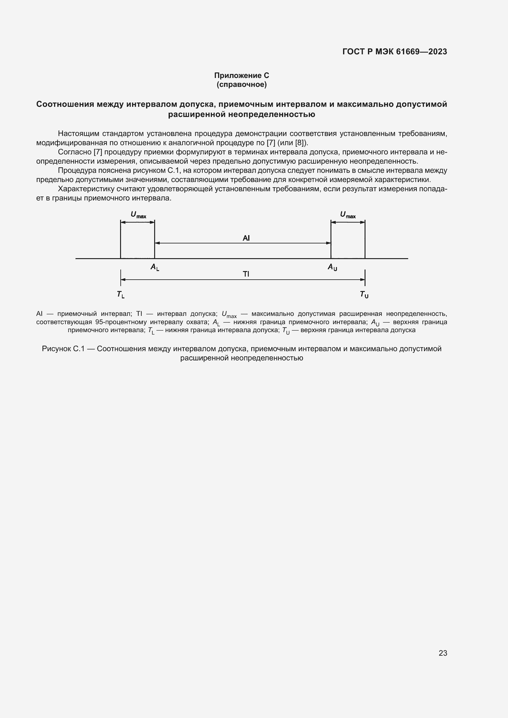 Страница 29 ГОСТ Р МЭК 61669-2023