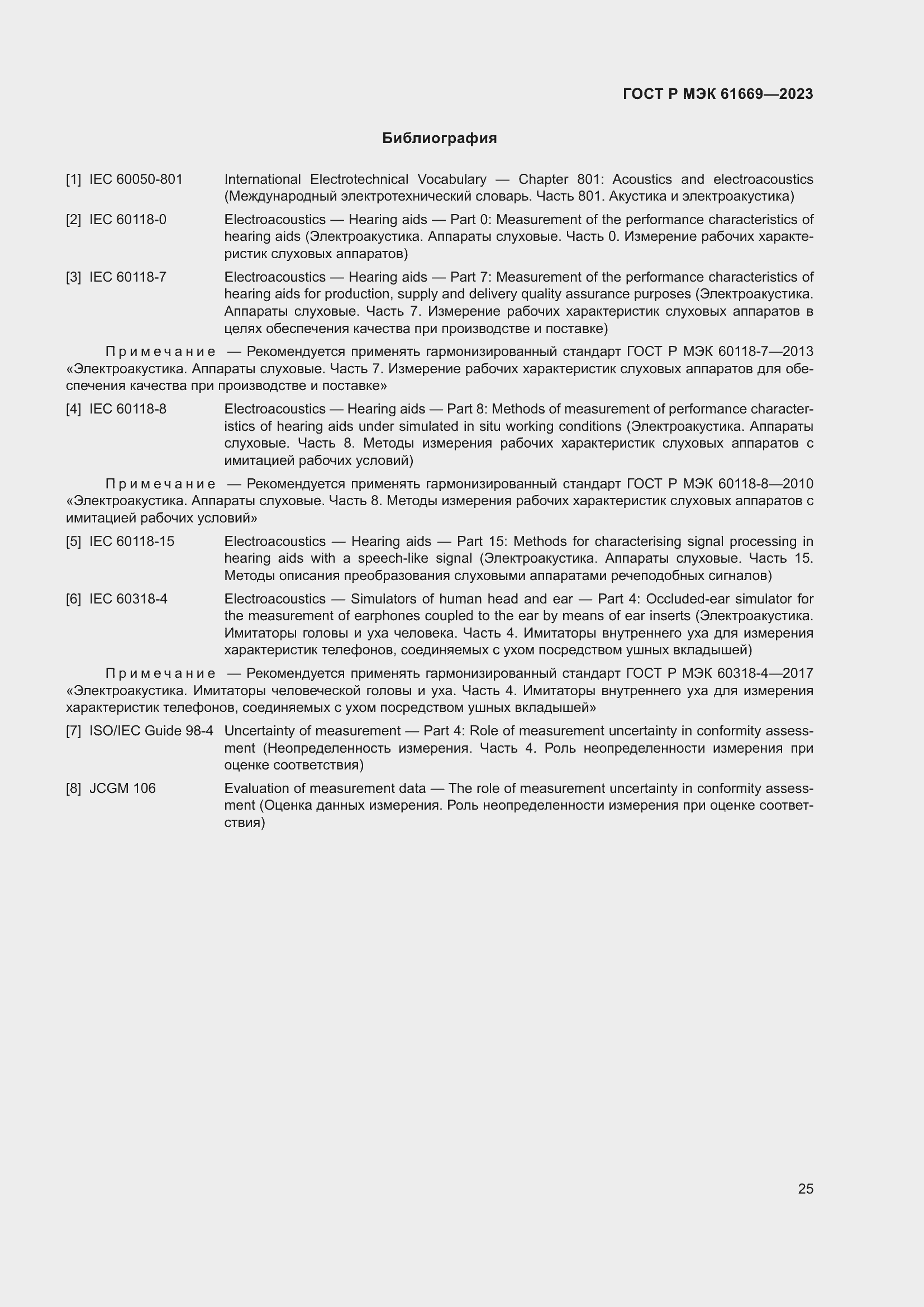 Страница 31 ГОСТ Р МЭК 61669-2023