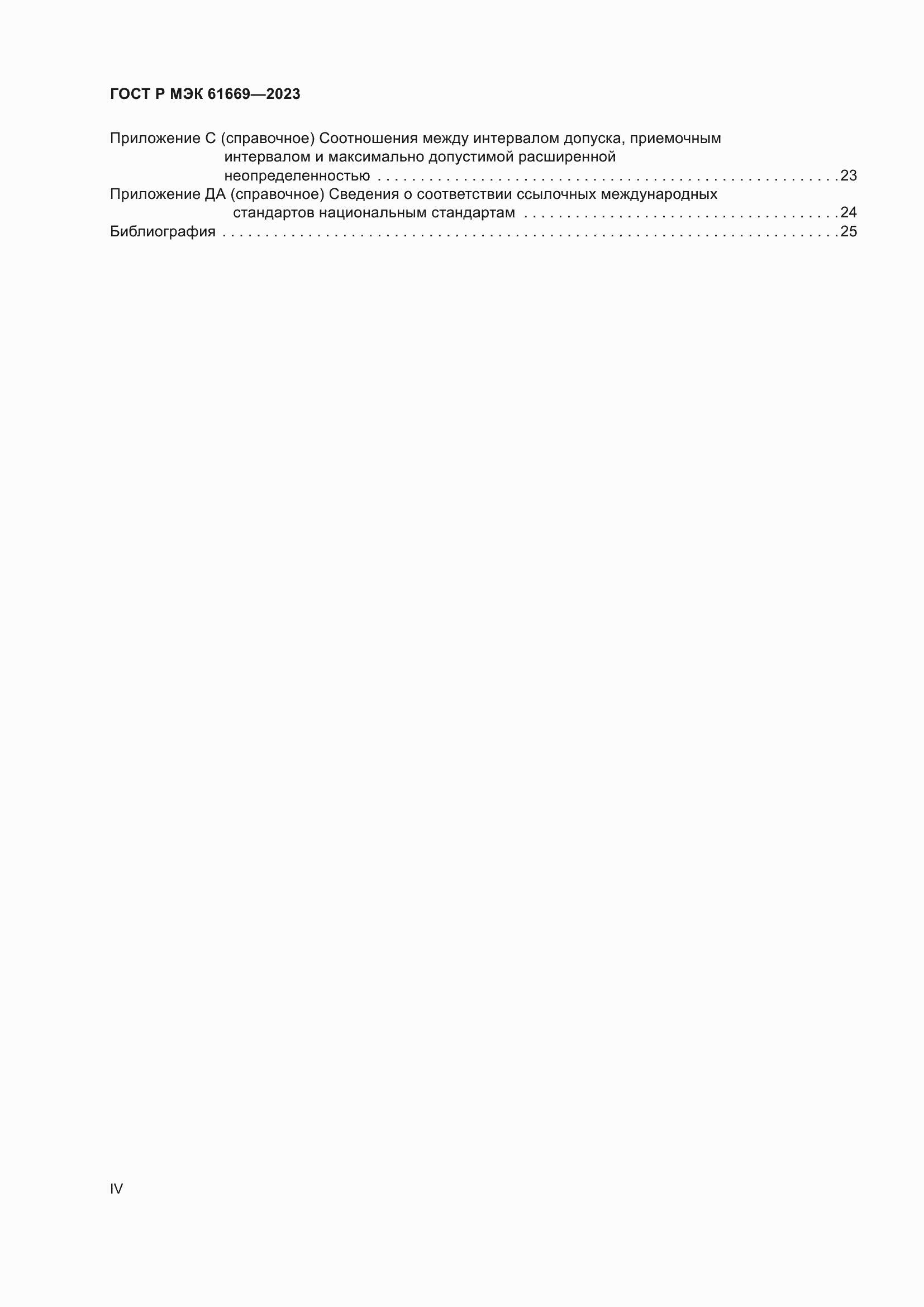 Страница 4 ГОСТ Р МЭК 61669-2023