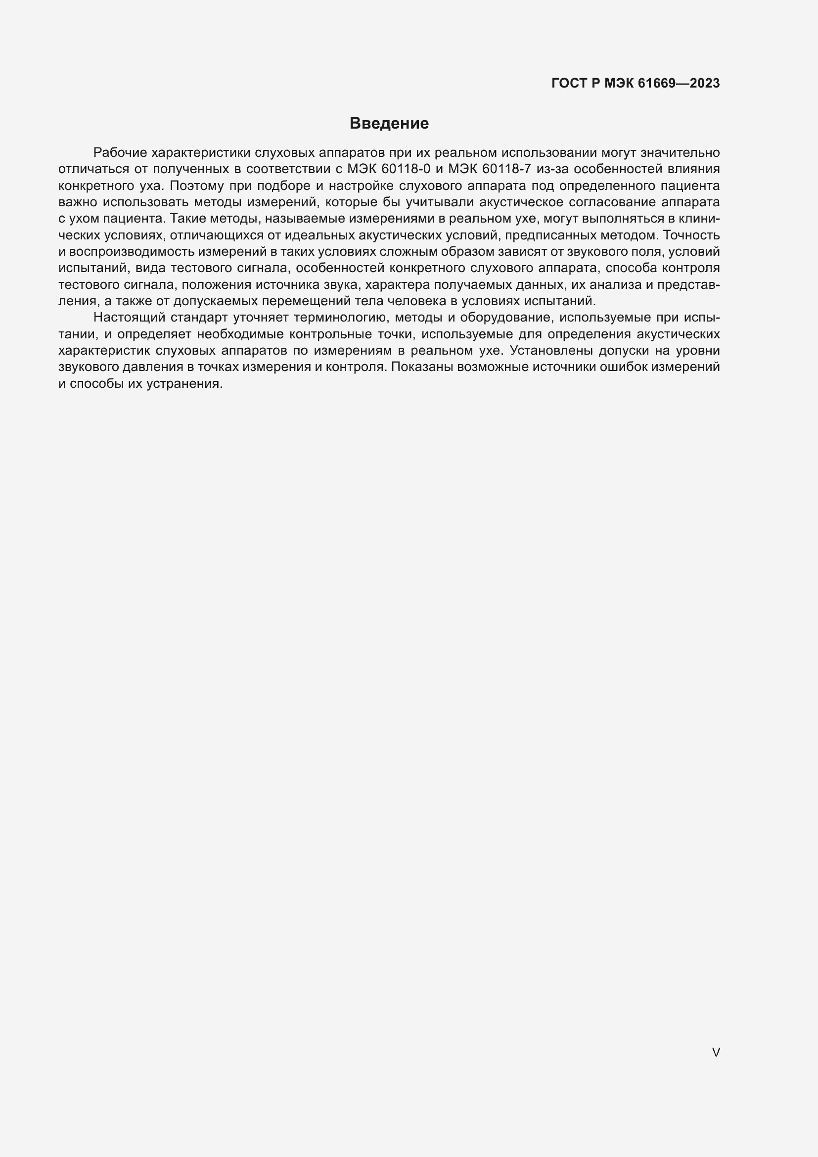 Страница 5 ГОСТ Р МЭК 61669-2023