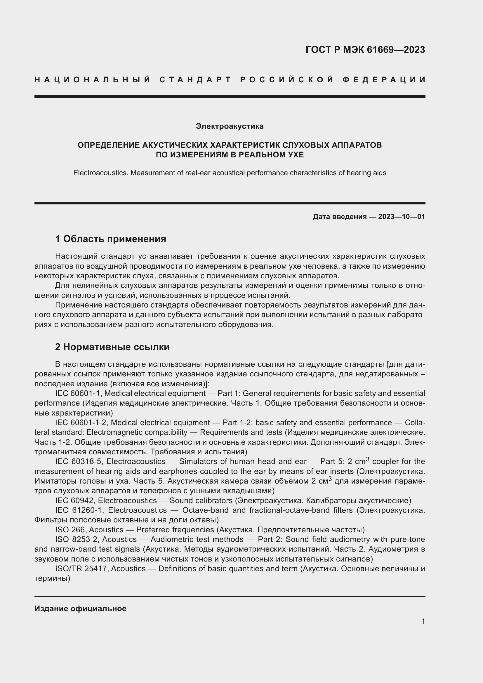 Страница 7 ГОСТ Р МЭК 61669-2023