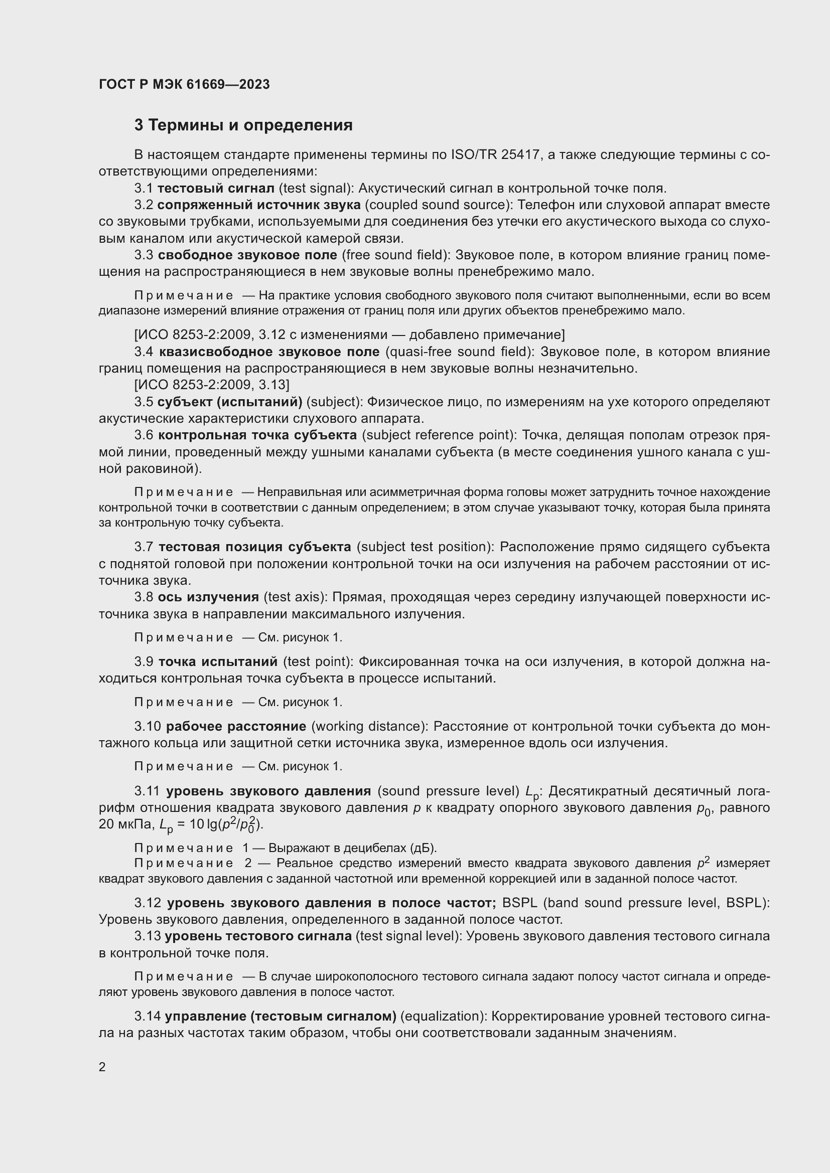 Страница 8 ГОСТ Р МЭК 61669-2023