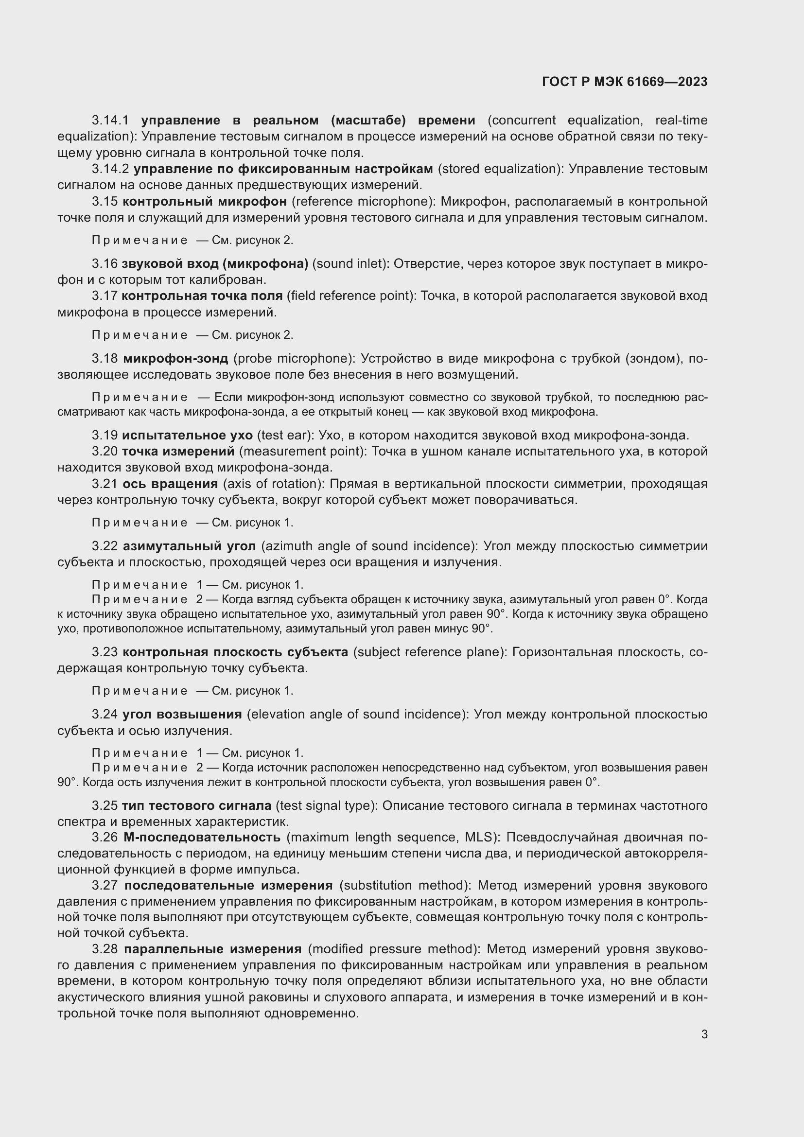 Страница 9 ГОСТ Р МЭК 61669-2023