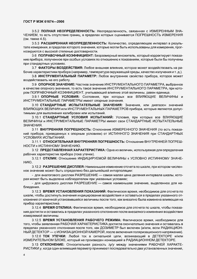 Страница 10 ГОСТ Р МЭК 61674-2006