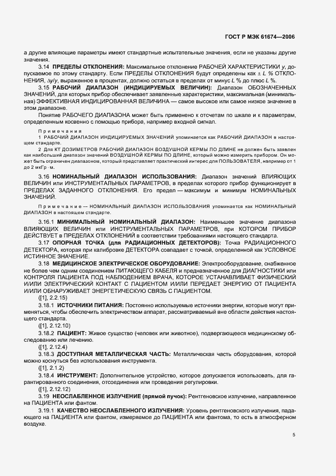 Страница 11 ГОСТ Р МЭК 61674-2006