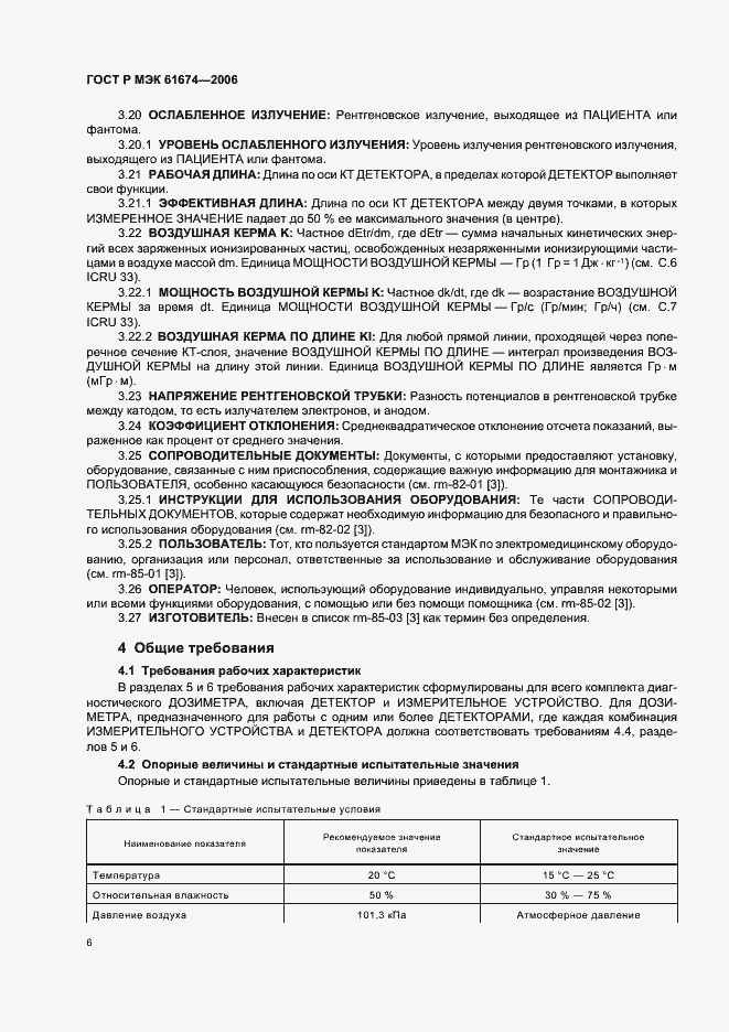 Страница 12 ГОСТ Р МЭК 61674-2006