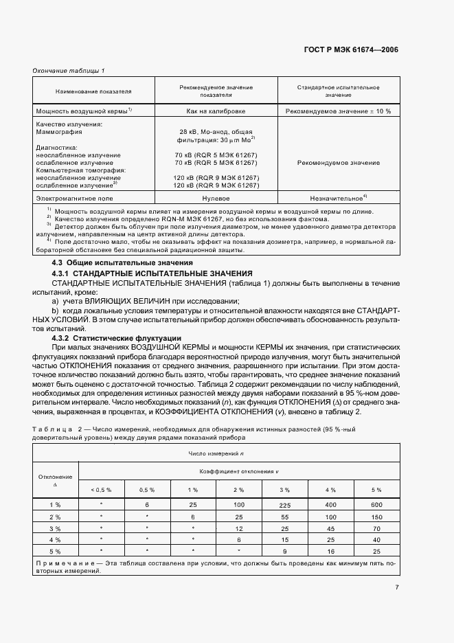 Страница 13 ГОСТ Р МЭК 61674-2006