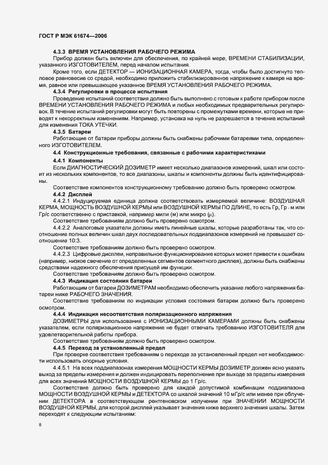 Страница 14 ГОСТ Р МЭК 61674-2006