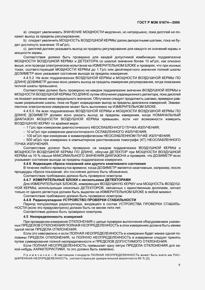 Страница 15 ГОСТ Р МЭК 61674-2006