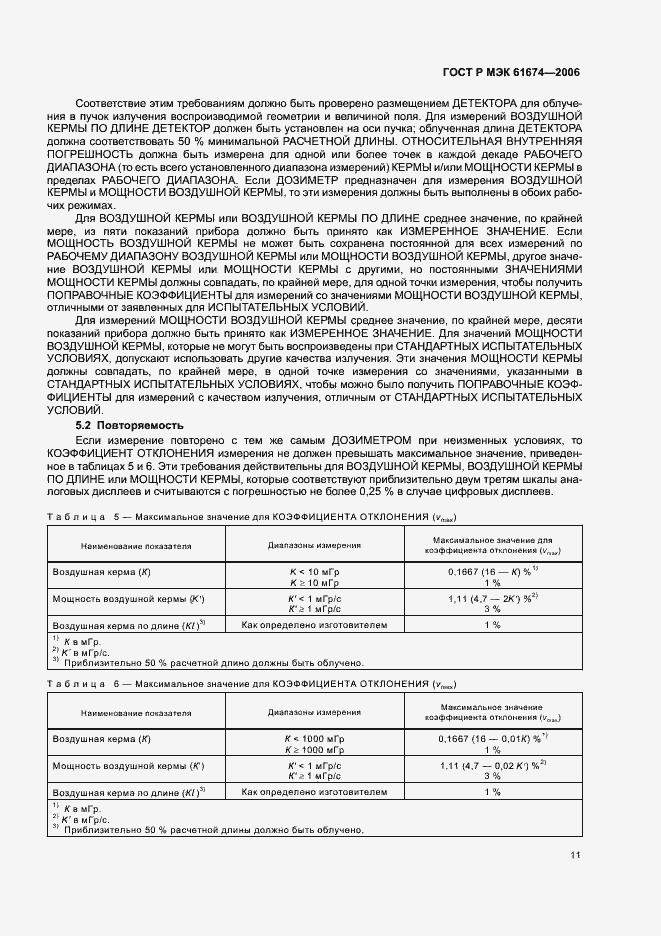 Страница 17 ГОСТ Р МЭК 61674-2006