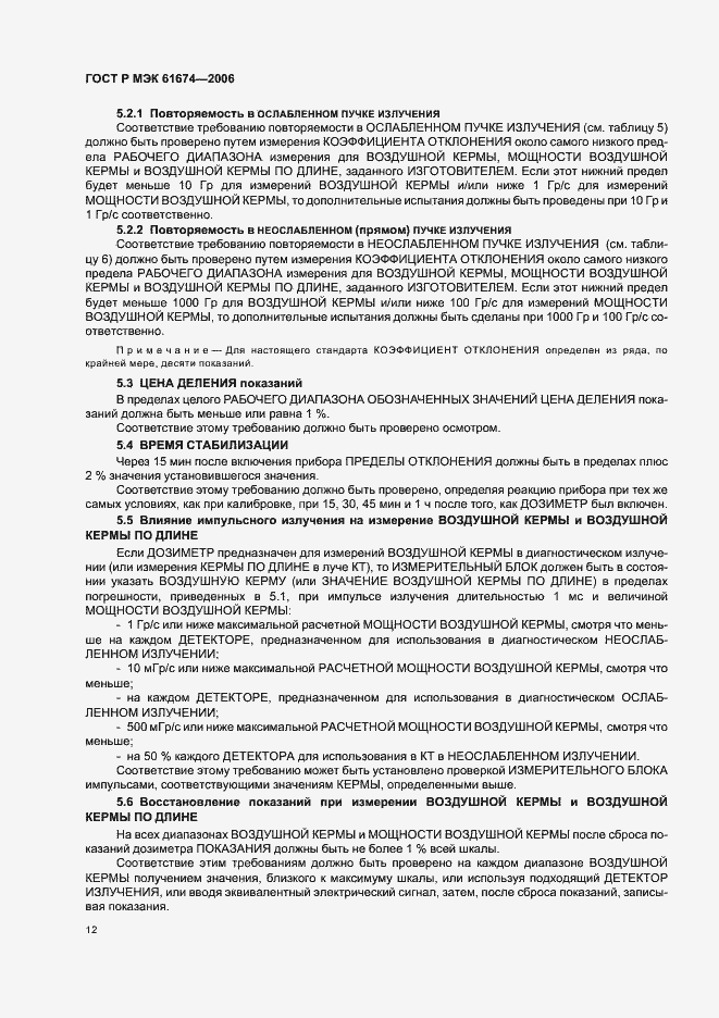 Страница 18 ГОСТ Р МЭК 61674-2006