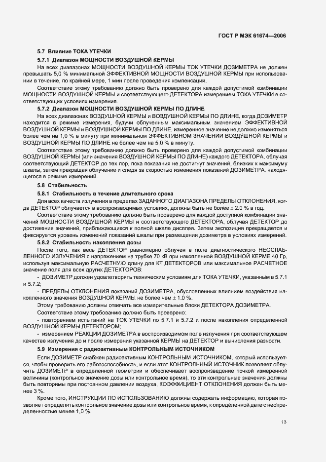 Страница 19 ГОСТ Р МЭК 61674-2006