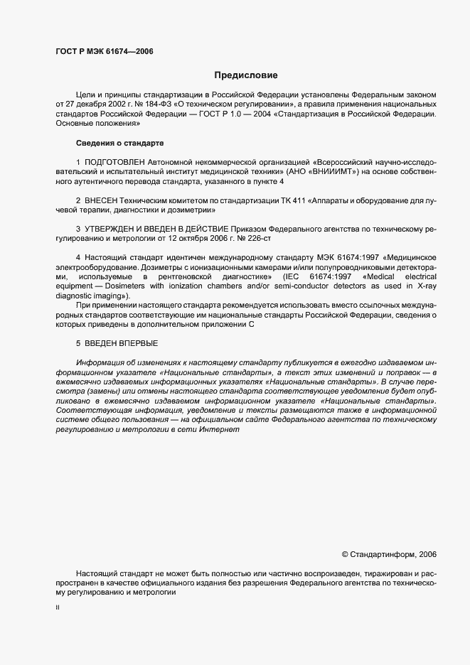 Страница 2 ГОСТ Р МЭК 61674-2006