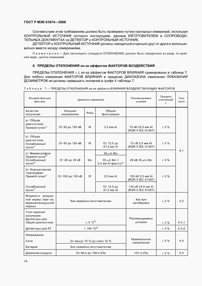 Страница 20 ГОСТ Р МЭК 61674-2006