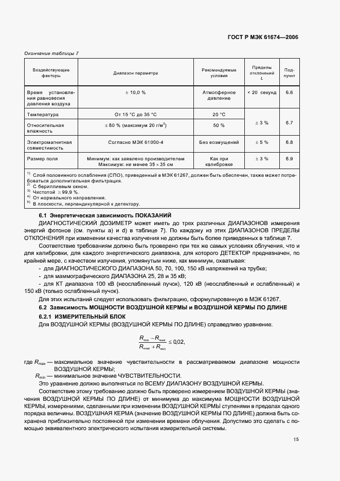Страница 21 ГОСТ Р МЭК 61674-2006