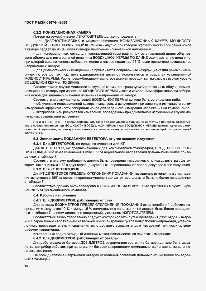 Страница 22 ГОСТ Р МЭК 61674-2006