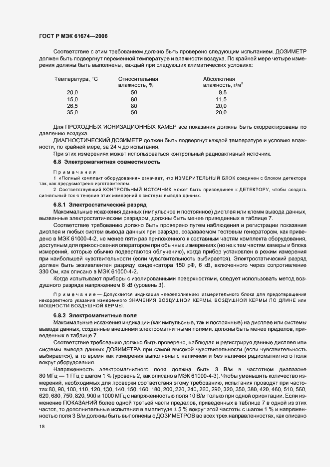 Страница 24 ГОСТ Р МЭК 61674-2006