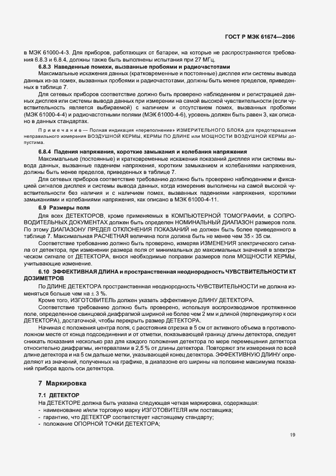 Страница 25 ГОСТ Р МЭК 61674-2006