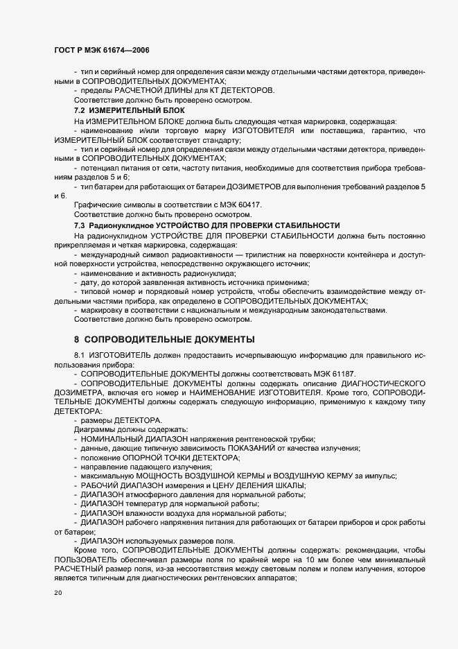 Страница 26 ГОСТ Р МЭК 61674-2006