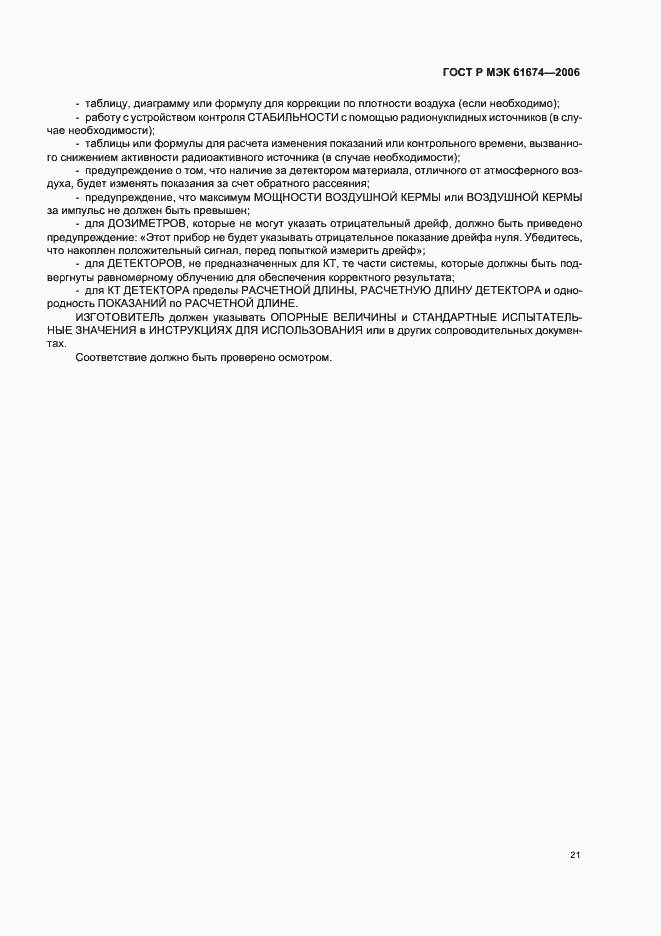 Страница 27 ГОСТ Р МЭК 61674-2006