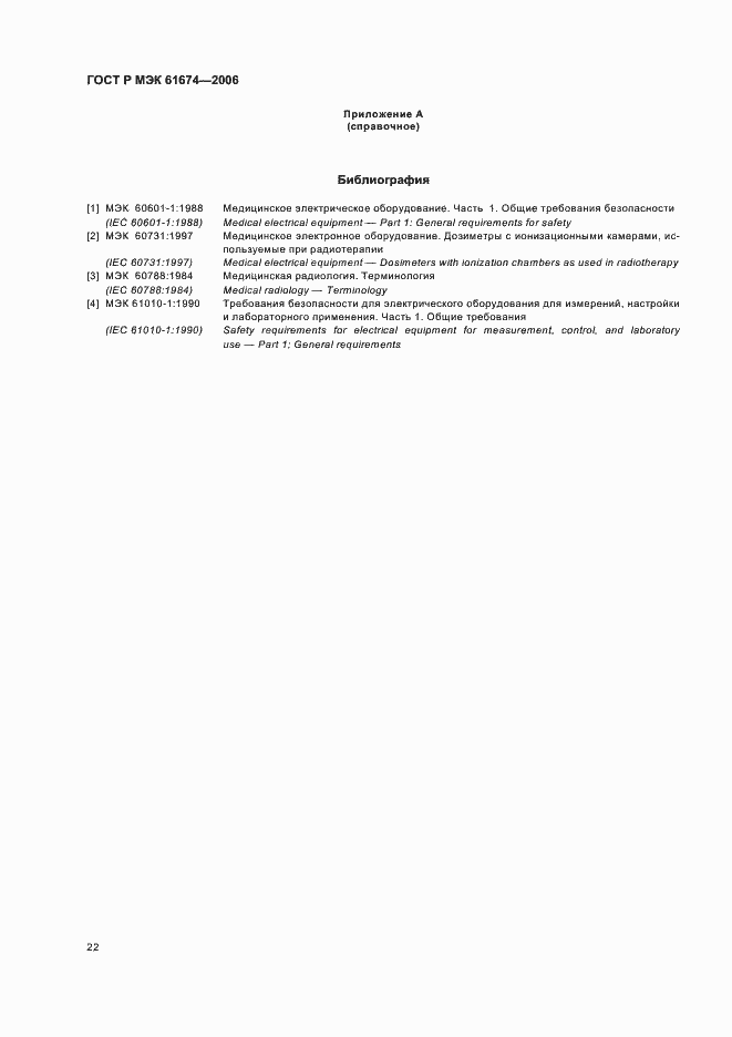 Страница 28 ГОСТ Р МЭК 61674-2006