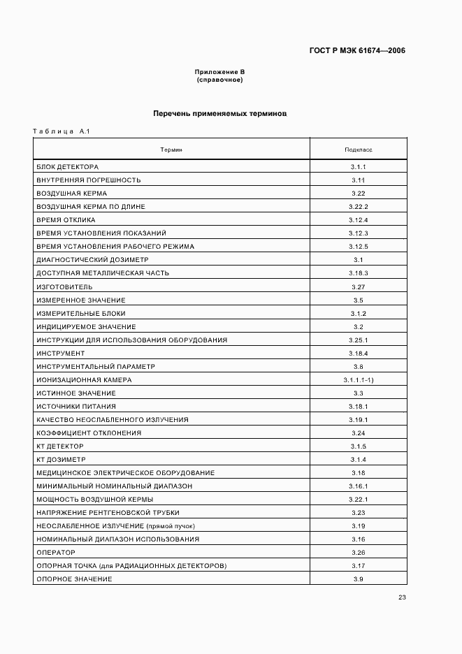 Страница 29 ГОСТ Р МЭК 61674-2006