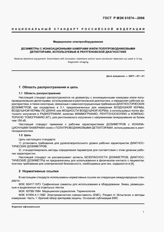 Страница 7 ГОСТ Р МЭК 61674-2006